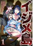 イジメ島【単行本版】 1巻(サイコワコミック)