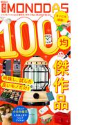 週刊MONODAS No.64 2026／3／28号