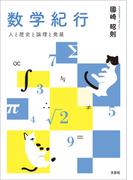 数学紀行 人と歴史と論理と発展