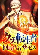 クズ転生者回収代行サービス　5話
