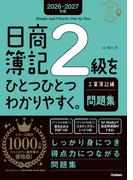 2026-2027年版 日商簿記2級をひとつひとつわかりやすく。工業簿記編(問題集)