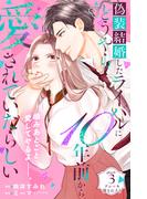【期間限定　無料お試し版　閲覧期限2026年4月14日】偽装結婚したライバルにどうやら１０年前から愛されていたらしい　分冊版（３）
