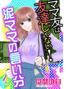 ママ友は友達じゃない！【マイクロ】 #泥ママの言い分(ニャンコミック)