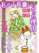 ママ友は友達じゃない！【マイクロ】 #私が子供嫌いになった理由（わけ）(ニャンコミック)