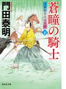 蒼瞳の騎士（下）――浮世絵宗次日月抄［26］