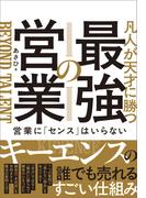凡人が天才に勝つ最強の営業