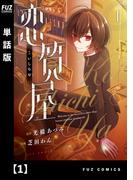 【期間限定　無料お試し版　閲覧期限2026年4月14日】恋質屋【単話版】　１(ＦＵＺコミックス)