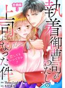 執着御曹司がわたしの上司になった件～恋してもいいですか？【合冊版】3(素敵なロマンス)