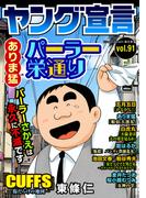 ヤング宣言 Vol.91(ヤング宣言)