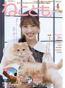 ねことも vol.102(2026年4月号)(ペット宣言)