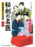 秘剣の名医【二十】幕府検屍官 沢村伊織
