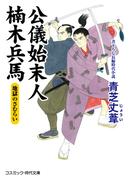 公儀始末人 楠木兵馬　地獄のさむらい