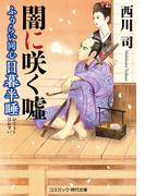 ふうらい同心 日暮半睡　闇に咲く嘘