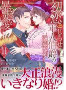 初恋こじらせ軍人伯爵の暴走愛～私、婚約解消二回の没落令嬢なんですけど!?～　11巻(アラモード)