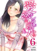 愛しの管理人サマ　6巻(アラモード)