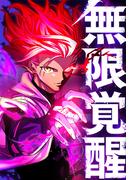 無限覚醒　27話
