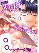 眼鏡のメロいお兄さんはクリ責め○○マッサージ師でした(GirlsCREATIVE)