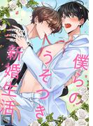 僕らのうそつき新婚生活【全年齢版】(11)(YuccaYellow)