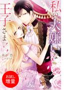 【期間限定　試し読み増量版　閲覧期限2026年4月14日】私の大嫌いな王子さま(MELISSA)