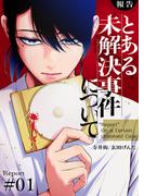 【全1-6セット】【報告】とある未解決事件について(コミックアウル)