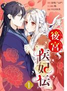後宮医妃伝【分冊版】 1【無料お試し版】(ガンガンコミックスＵＰ！)