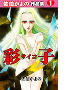 彩子～佐伯かよの作品集1～(セレブリティLOVE)