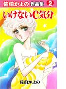 いけないC気分～佐伯かよの作品集2～(セレブリティLOVE)