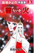 蕾火～佐伯かよの作品集3～(セレブリティLOVE)