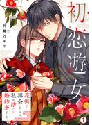 初恋遊女～花街で再会したのは、私を捨てた婚約者でした～(1)(hachico)