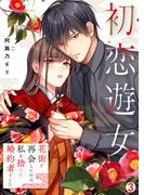初恋遊女～花街で再会したのは、私を捨てた婚約者でした～(3)(hachico)
