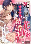死に戻り花嫁の２度目の結婚生活～離婚宣言した旦那様が溺愛してきます～【合本版】(1)(hachico)