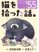 猫を拾った話。【単話】（55）(ソノラマ＋)