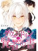 グウェンドリンと賢者の書【電子単行本版】(ソノラマ＋)