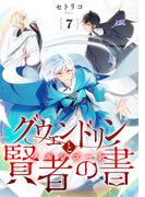 グウェンドリンと賢者の書【単話】（7）(ソノラマ＋)