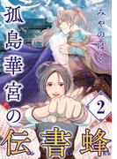 孤島華宮の伝書蜂【単話】（2）(ソノラマ＋)