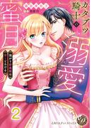カタブツ騎士の溺愛蜜月～強がり若奥様は甘くとろける～【分冊版】2(乙女ドルチェ・コミックス)