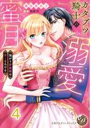 カタブツ騎士の溺愛蜜月～強がり若奥様は甘くとろける～【分冊版】4(乙女ドルチェ・コミックス)