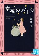 幸福のバトン(実業之日本社文庫GROW)