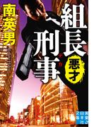 組長刑事　悪才(実業之日本社文庫)
