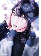 わかりやすいね翡翠さん【単行本版】(Canna Comics)