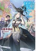 深淵の魔女の悠々とできない日々(ドラゴンノベルス)