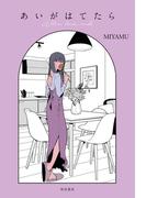 あいがはてたら