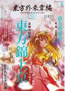 東方外來韋編 Strange Creators of Outer World. 2026(電撃ムック)