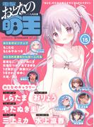 【電子版】電撃 おとなの萌王 Vol.15