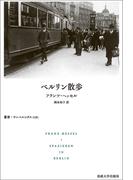 ベルリン散歩