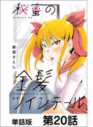 秘蜜の金髪ツインテール【単話版】 第20話(NICHIBUN COMICS)