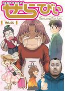 コミックエッセイ　せらびぃ　Vol.46(コミックエッセイ　せらびぃ)