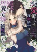 溺愛策士な護衛騎士は純粋培養令嬢に意地悪したい。 (1)(バンブーコミックス BCf)