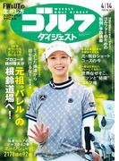 週刊ゴルフダイジェスト 2026／4／14号