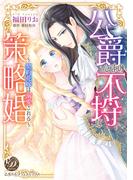 公爵さまの不埒な策略婚～契約花嫁は溺愛される～（全年齢版）2(乙女ドルチェ・コミックス)